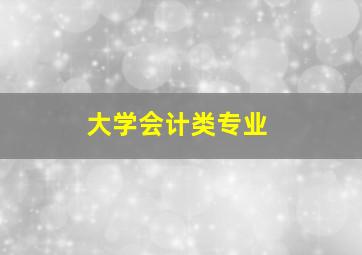 大学会计类专业