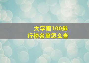 大学前100排行榜名单怎么查