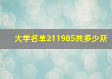 大学名单211985共多少所