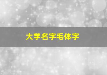 大学名字毛体字