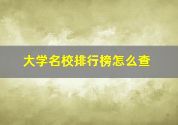 大学名校排行榜怎么查