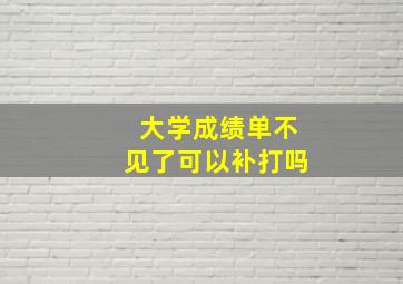 大学成绩单不见了可以补打吗