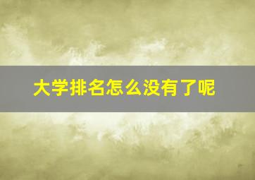 大学排名怎么没有了呢