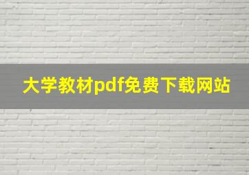 大学教材pdf免费下载网站