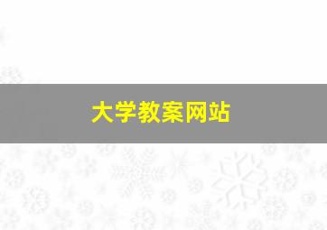 大学教案网站