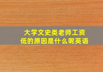 大学文史类老师工资低的原因是什么呢英语