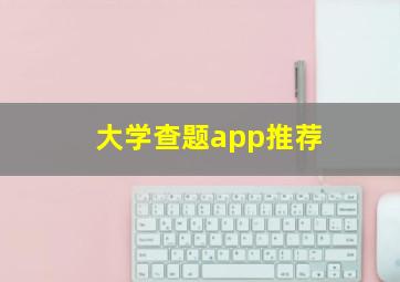 大学查题app推荐