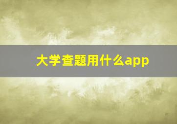 大学查题用什么app