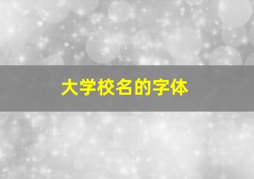 大学校名的字体