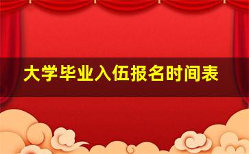 大学毕业入伍报名时间表