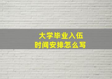 大学毕业入伍时间安排怎么写