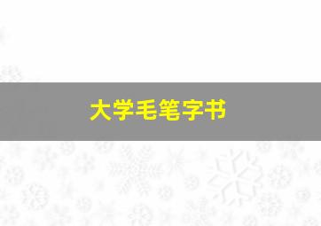 大学毛笔字书