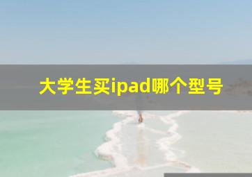 大学生买ipad哪个型号