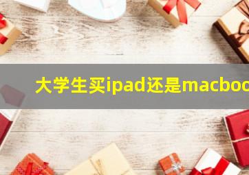 大学生买ipad还是macbook