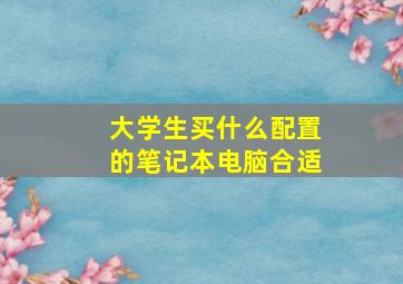 大学生买什么配置的笔记本电脑合适