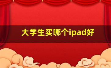 大学生买哪个ipad好