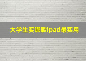 大学生买哪款ipad最实用