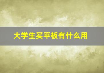 大学生买平板有什么用