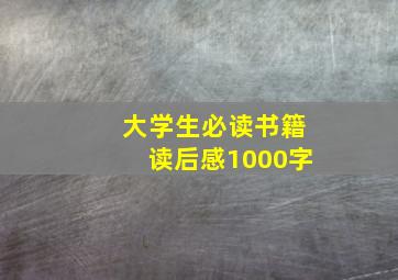 大学生必读书籍读后感1000字