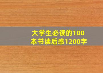 大学生必读的100本书读后感1200字