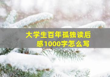 大学生百年孤独读后感1000字怎么写