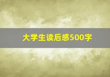 大学生读后感500字