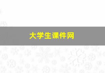 大学生课件网