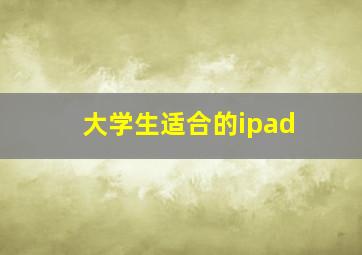 大学生适合的ipad