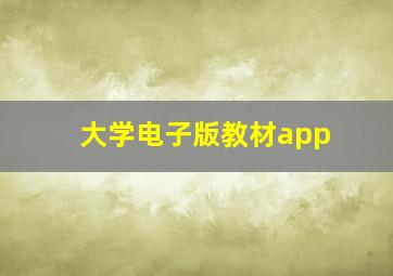 大学电子版教材app