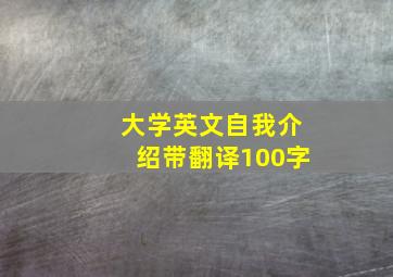 大学英文自我介绍带翻译100字