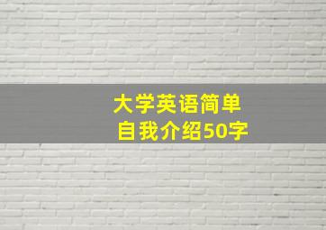 大学英语简单自我介绍50字