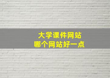 大学课件网站哪个网站好一点