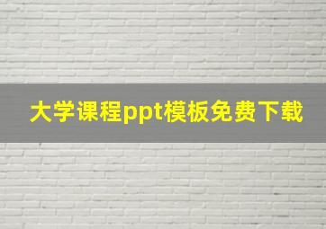 大学课程ppt模板免费下载