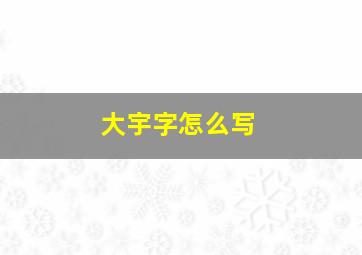 大宇字怎么写