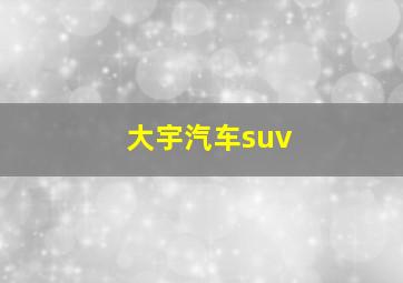 大宇汽车suv