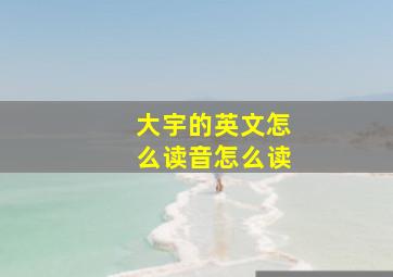 大宇的英文怎么读音怎么读