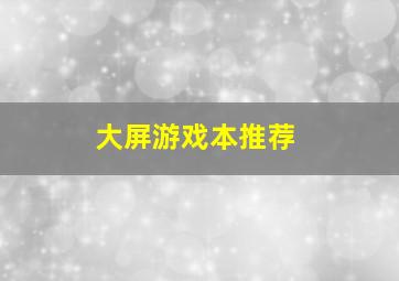 大屏游戏本推荐