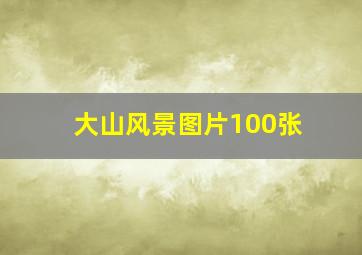 大山风景图片100张