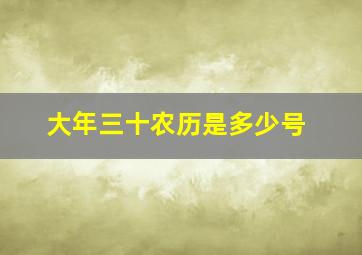 大年三十农历是多少号