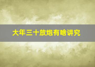 大年三十放炮有啥讲究