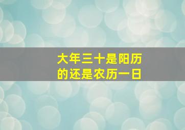 大年三十是阳历的还是农历一日