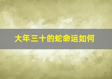 大年三十的蛇命运如何