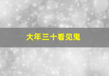 大年三十看见鬼