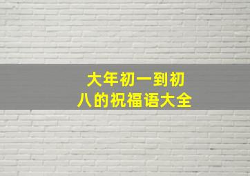 大年初一到初八的祝福语大全