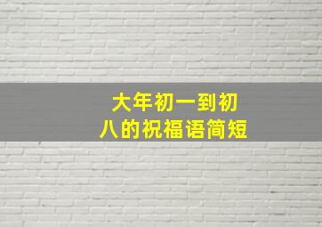 大年初一到初八的祝福语简短