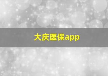 大庆医保app