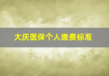 大庆医保个人缴费标准