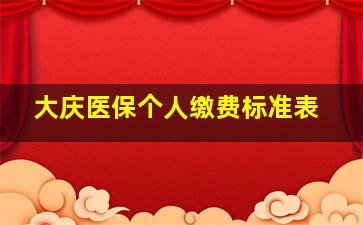 大庆医保个人缴费标准表