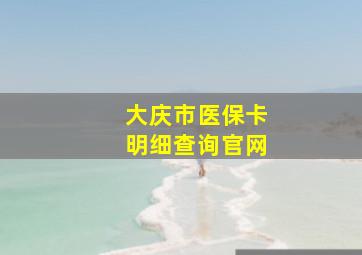 大庆市医保卡明细查询官网