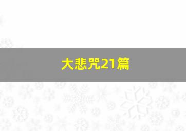 大悲咒21篇